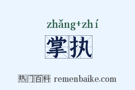 掌执是什么意思的图片